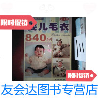 [二手9成新]婴儿毛衣840例:0~3岁 9787541820809