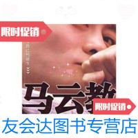 [二手9成新]马云教 9787539929149