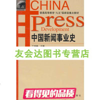 [二手9成新]中国新闻事业史 9787040107517