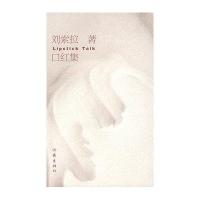 [二手9成新]口红集 9787506346054