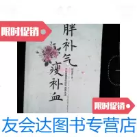 [二手9成新]胖补气,瘦补血: 保健医生的气血养生法 9787546309460