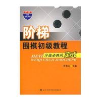 [二手9成新]阶梯围棋初级教程:序战必胜的定式 9787538156157