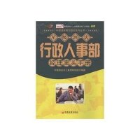 [二手9成新]星级酒店行政人事部经理案头手册 9787501784998