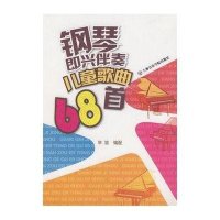 [二手9成新]钢琴即兴伴奏系列教材:钢琴即兴伴奏儿童歌曲68首 9787806923894