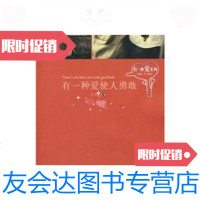 [二手9成新]有一种爱使人勇敢 9787806859926