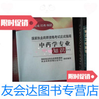 [二手9成新]国家执业药师资格考试应试指南:中药学专业知识1(2011全新版) 9787506744027