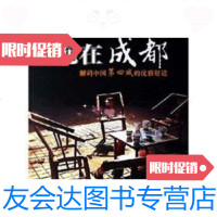 [二手9成新]泡在成都 9787806538883