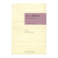 [二手9成新]村上春树论:精读《海边的卡夫卡》 9787802253506
