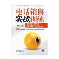 [二手9成新]电话销售实战训练 9787111249092