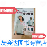 [二手9成新]春夏钩针编织实例.淑女风 9787506450294