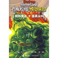 【二手9成新】鸡皮疙瘩惊恐乐园系列：2网购魔血*面具尖叫 9787544809382