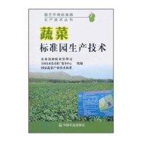[二手9成新]蔬菜标准园生产技术 9787109150287
