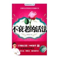 【二手9成新】不衰老的活法 9787214060914