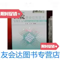 [二手9成新]医院感染控制技术 9787802314917