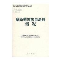 [二手9成新]阜新蒙古族自治县概况 9787105086498