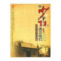 [二手9成新]在少林遇见他们:49位少林人的故事 9787506028868