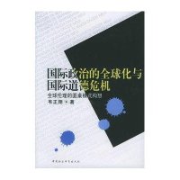 [二手9成新]国际政治的全球化与国际道德危机:全球伦理的圆桌模式构想 9787500449027