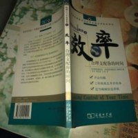 【二手9成新】效率：合理支配你的时间 9787100045902