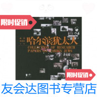 [二手9成新]哈尔滨犹太人 9787801902481
