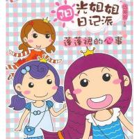 [二手9成新]阳光姐姐日记派:蓬蓬裙的心事 9787115239648