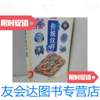 [二手9成新]中国传统纹样图鉴 9787506036795