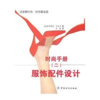 [二手9成新]时尚手册2:服饰配件设计 9787506458450