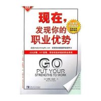 [二手9成新]现在,发现你的职业优势 9787500676638