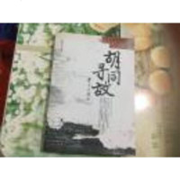 [二手9成新]胡同寻故(签名本) 9787200083521