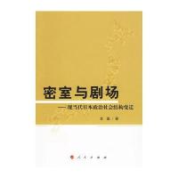 [二手9成新]密室与剧场:现当代日本政治社会结构变迁 9787010084015