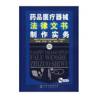 [二手9成新]药品医疗器械法律文书制作实务 9787502594152