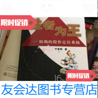 【二手9成新】胜者为王：精确的股价定位系统 9787220073649