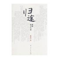 【二手9成新】归途：我的哲学生涯 9787010071626