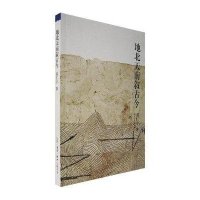 [二手9成新]地北天南叙古今 9787108014573