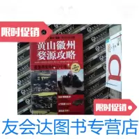 [二手9成新]黄山徽州婺源攻略 9787503236051