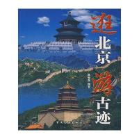 [二手9成新]逛北京游古迹 9787503236020