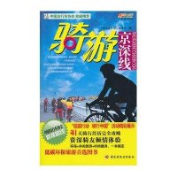 [二手9成新]骑游京深线 9787501978915