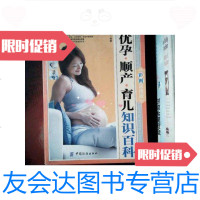 [二手9成新]优孕顺产育儿知识百科 9787506470995
