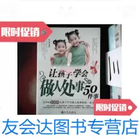 [二手9成新]让孩子学会做人处事的50件事 9787801957238