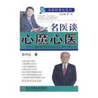 [二手9成新]名医谈心魔新医:谈对心理疾病的宣传误导及正确的求医之途 9787810609869