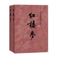 [二手9成新]红楼梦 上下 9787020002207