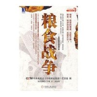 [二手9成新]粮食战争 9787111251484