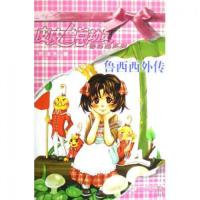 [二手9成新]鲁西西外传 9787539138299