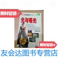 [二手9成新]光与曝光 9787800079276