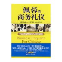 [二手9成新]佩蓉谈商务礼仪 9787802491199