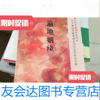 [二手9成新]遍地姻缘 9787807413332