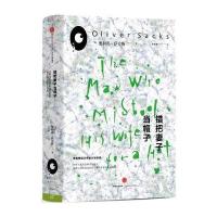 [二手9成新]错把妻子当帽子 9787508619910