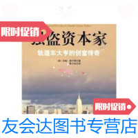 [二手9成新]强盗资本家:轨道车大享的创富传奇 9787508053882