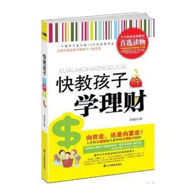 【二手9成新】快教孩子学理财 9787538291360