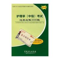 [二手9成新]2010-护理学(中级)考试过关必做3000题 9787802297913
