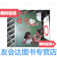 【二手9成新】母子之间有条河：换种方法和孩子沟通 9787511301161